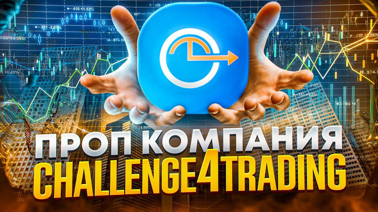 Пропкомпания challenge4trading.