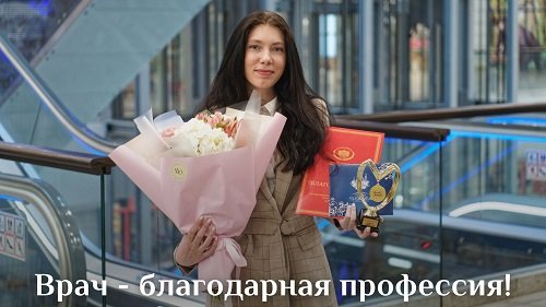 Врач - благодарная профессия!