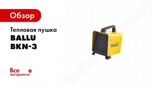 Обзор: Тепловая пушка Ballu BKN-3
