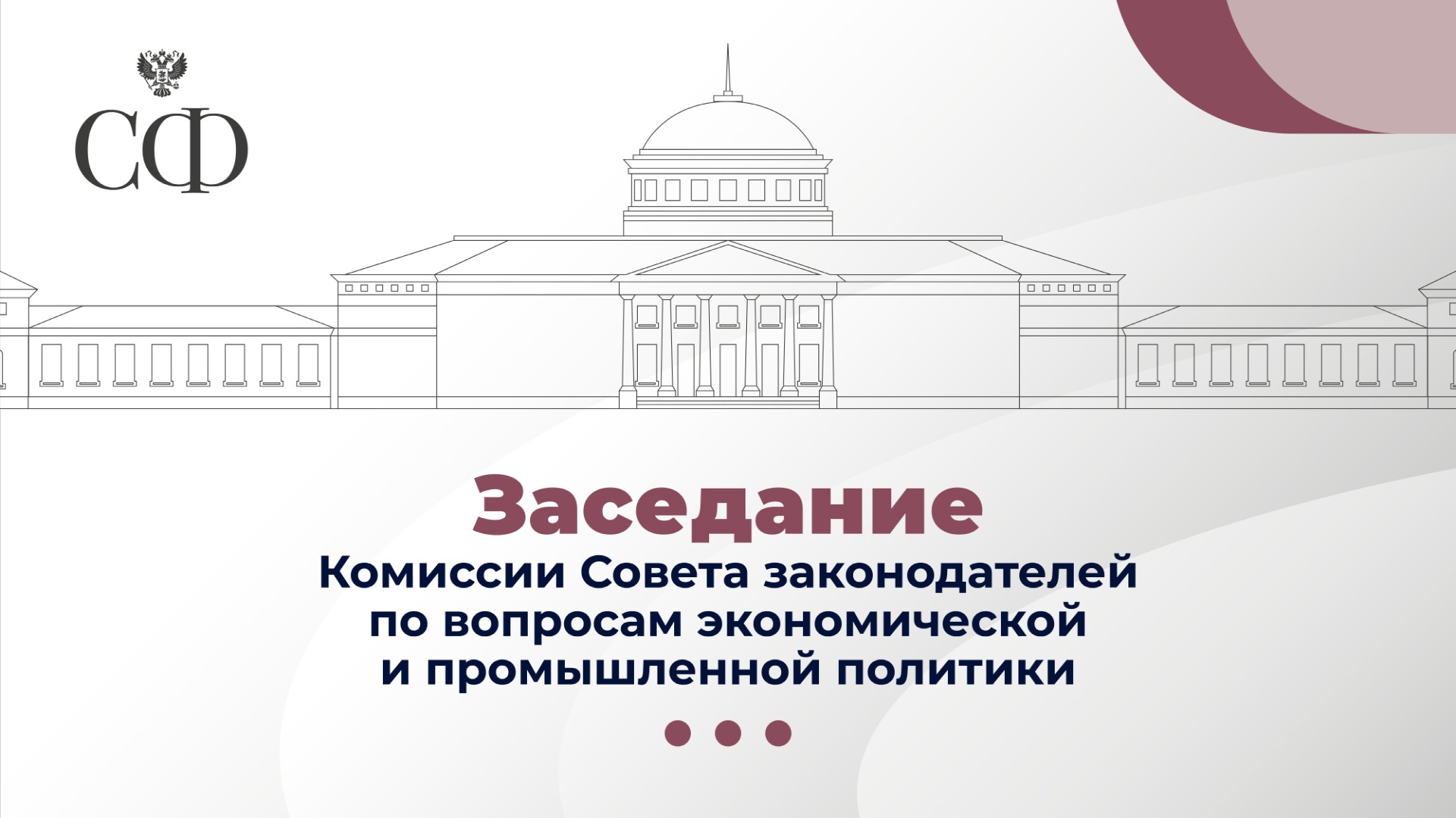 Заседание Комиссии Совета законодателей по вопросам экономической и промышленной политики