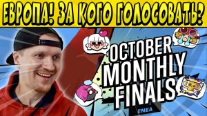 ЕВРОПА ОТКТЯБРЬСКИЙ ФИНАЛ по БРАВЛ СТАРС ? ЗА КОГО ГОЛОСОВАТЬ?