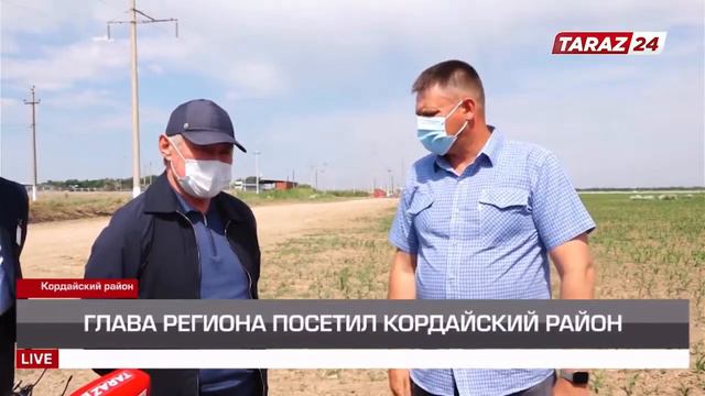 ГЛАВА РЕГИОНА ПОСЕТИЛ КОРДАЙ РАЙОН смотреть онлайн