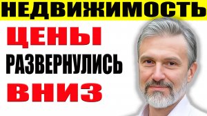 Цены развернулись вниз недвижимость подешевеет? Индекс MREDC падает / RGBI валится / Рубль ослабнет