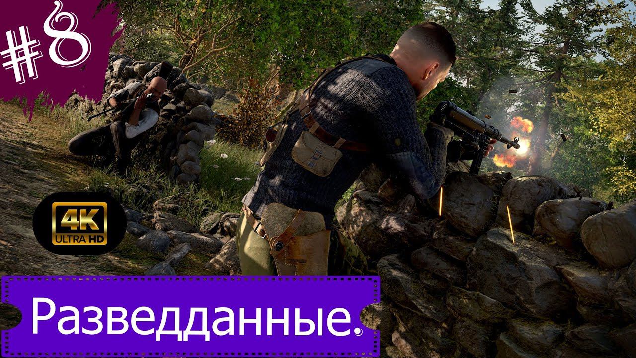 Разведданные.Прохождение Sniper Elite 5 на Xbox Series S(4K).Часть 8.