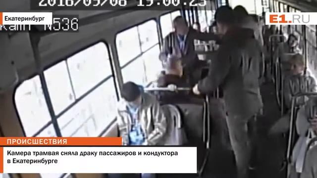 Камера трамвая сняла драку пассажиров и кондуктора в Екатеринбурге смотреть онлайн