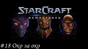 Starcraft: Remastered Прохождение #18 Око за око