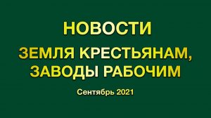 НОВОСТИ: ЗЕМЛЯ КРЕСТЬЯНАМ, ЗАВОДЫ РАБОЧИМ