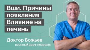 ВШИ | ВЛИЯНИЕ НА ПЕЧЕНЬ | ПРИЧИНЫ ПОЯВЛЕНИЯ | ВРЕД И ПОЛЬЗА ВШЕЙ | ШКОЛА ЗДОРОВЬЯ и доктор Божьев