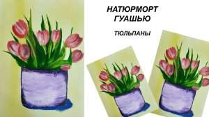 Как нарисовать тюльпаны. Рисуем натюрморт. Картина на 8 марта.