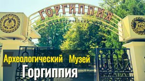 Археологический музей Горгиппия Анапа Краснодарский край