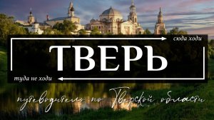 ТВЕРСКАЯ область | Путеводитель по всему самому необычному в Твери, Торжке и всей Тверской области