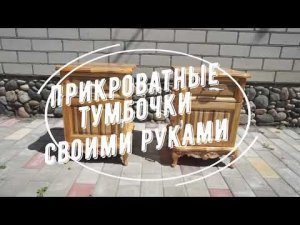 Прикроватные тумбочки своими руками с применением ЧПУ