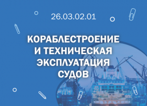 СПбГМТУ: Кораблестроение и техническая эксплуатация судов.26.03.02.01