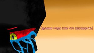 Комикс/ЭррорИнк/Часть 2
