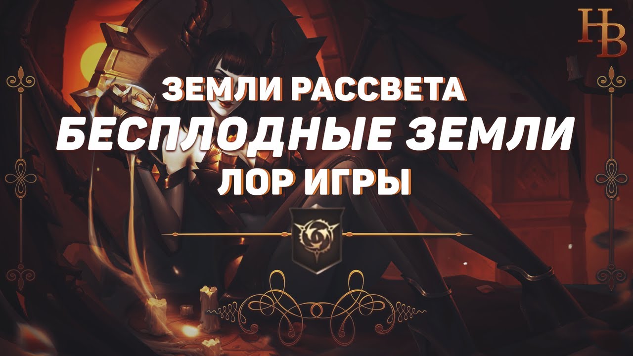 БЕСПЛОДНЫЕ ЗЕМЛИ | ЗЕМЛИ РАССВЕТА | MOBILE LEGENDS | ИСТОРИЯ МИРА МЛ | ЛОР МОБАЙЛ ЛЕГЕНДС