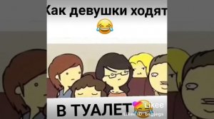 КАК ДЕВУШКИ ХОДЯТ В ТУАЛЕТ ?/ прикол из Likee