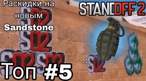 Топ-5 раскидок на новом Sandstone в Standoff 2 | 0.27.1