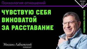 МИХАИЛ ЛАБКОВСКИЙ - Обида на себя. Кто виноват в расставании_ Ответственность за отношения