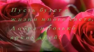 С Днем Рождения, Лариса !