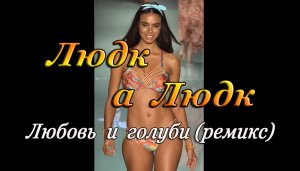 ЛЮБОВЬ И ГОЛУБИ (ремикс) - Девушки в купальниках