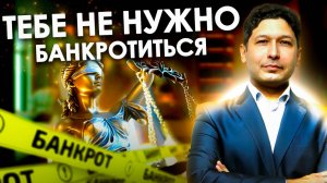 Кому НЕ подходит банкротство | Как понять, стоит ли тебе банкротиться