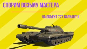 Трансляция World of Tanks:Объект 777 Вариант II или НА НЁМ МОЖНО И НУЖНО ПОБЕЖДАТЬ!