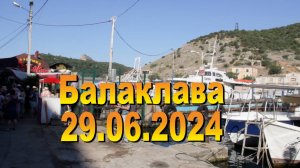 29.06.2024. Балаклава