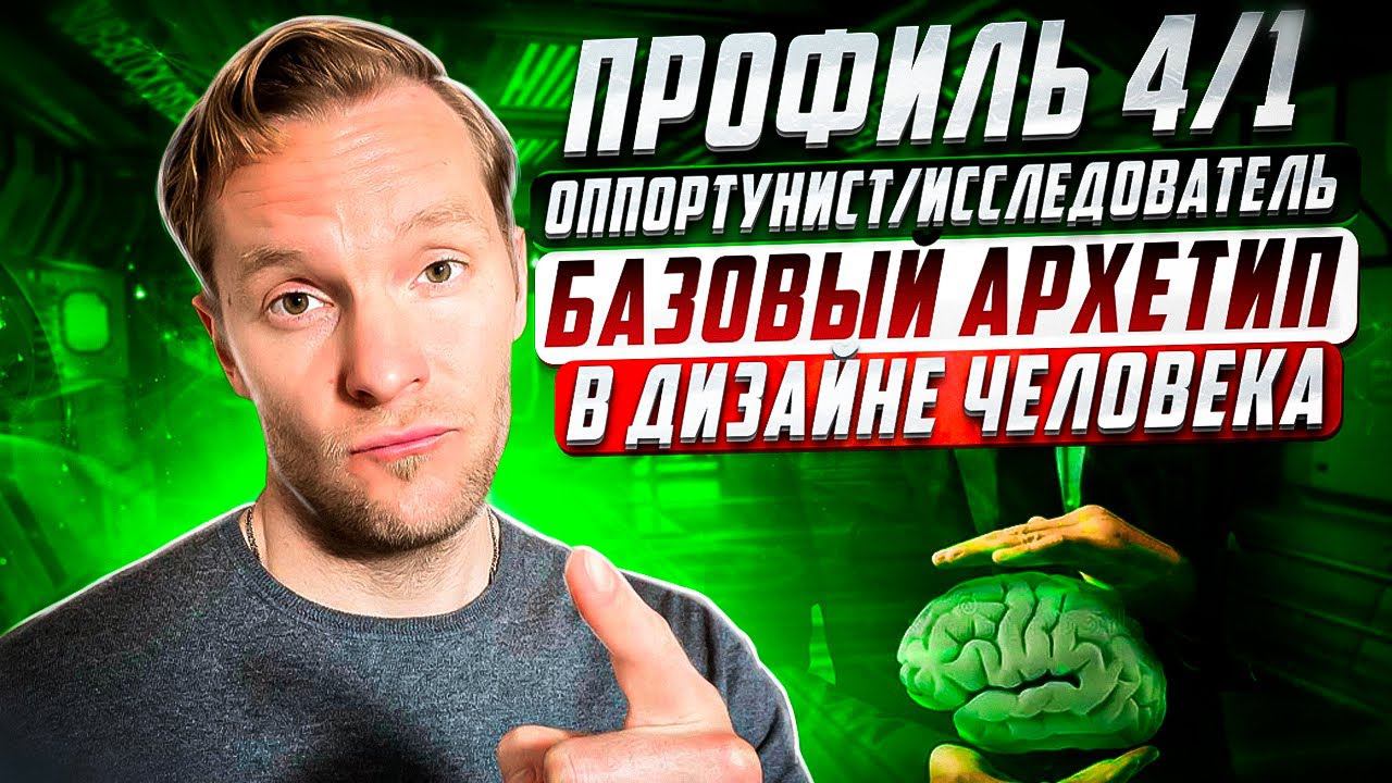 Профиль 4/1 - Оппортунист/Исследователь |  Базовый архетип - полное описание | Дизайн Человека