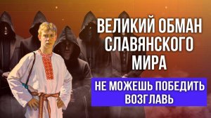 Скрытый смысл современного славянства (неоязычества)