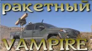 Многоцелевой ракетный VAMPIRE