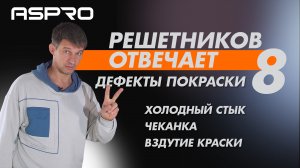 РЕШЕТНИКОВ ОТВЕЧАЕТ - 8 Выпуск. ФИНАЛ (Разбираем ошибки после покраски) ASPRO®