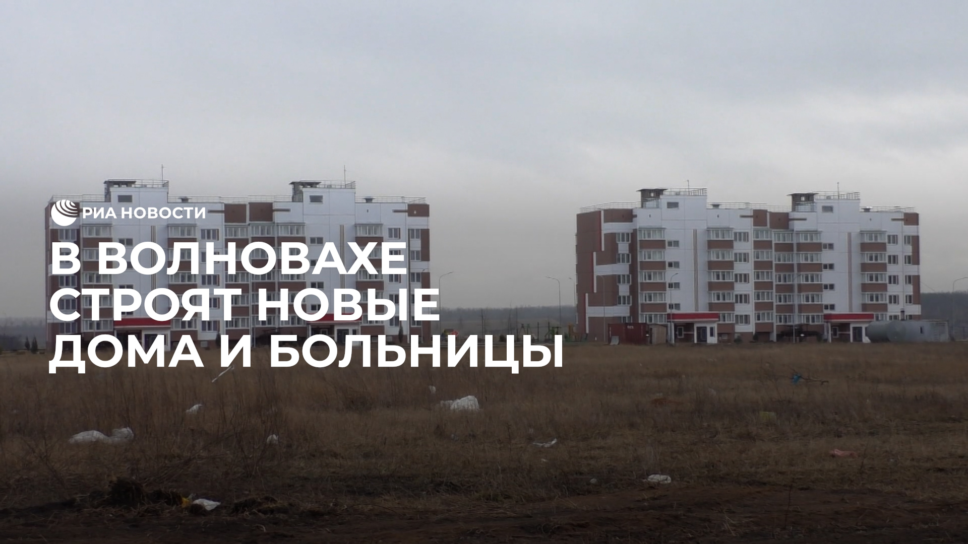 В Волновахе строят новые дома