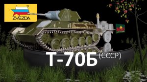Т-70Б (ЗВЕЗДА 1/35 Арт. 3631). Этап 1 - сборка.