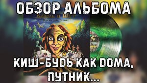 Король и шут - Будь как дома, Путник... | Обзор виниловой пластинки