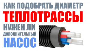Как выбрать диаметр для теплотрассы + дополнительный насос - нужен ли он?