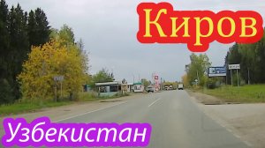 Ура, в Узбекистан.mp4