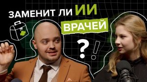 ИИ в медицине: сможет ли нейросеть ЗАМЕНИТЬ врачей?