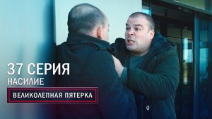 Великолепная пятерка | 3 сезон | 37 серия | Насилие