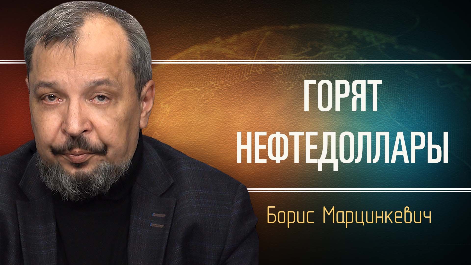 Обзор мирового нефтяного рынка. Борис Марцинкевич