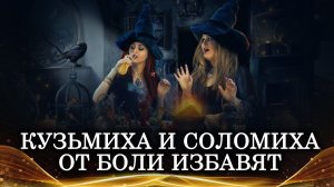 КУЗЬМИХА И СОЛОМИХА ОТ БОЛИ ИЗБАВЯТ | СИЛЬНЫЙ РИТУАЛ ДЛЯ ВСЕХ | ИНГА ХОСРОЕВА | ВЕДЬМИНА ИЗБА