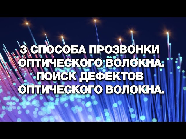 3 способа прозвонки оптического волокна.  Поиск дефектов оптического волокна