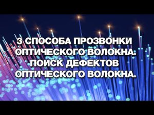 3 способа прозвонки оптического волокна. Поиск дефектов оптического волокна