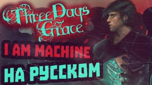 Three Days Grace - I Am Machine Перевод (Cover | Кавер На Русском) (by Foxy Tail)