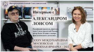 Интервью с писателем-фантастом Александром Лонс. ММКЯ-2022