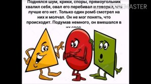 Сказка о геометрических фигурах