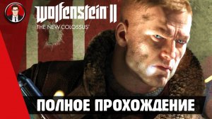 Wolfenstein II: The New Colossus ► ПОЛНОЕ ПРОХОЖДЕНИЕ ● ИГРОФИЛЬМ ● Без комментариев