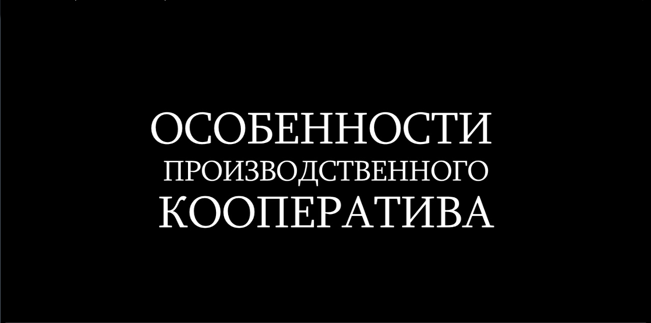 Особенности производственного кооператива