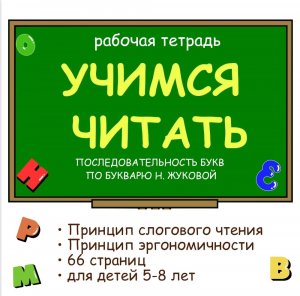 Рабочая тетрадь  «Учимся читать». Для детей 5-8 лет.