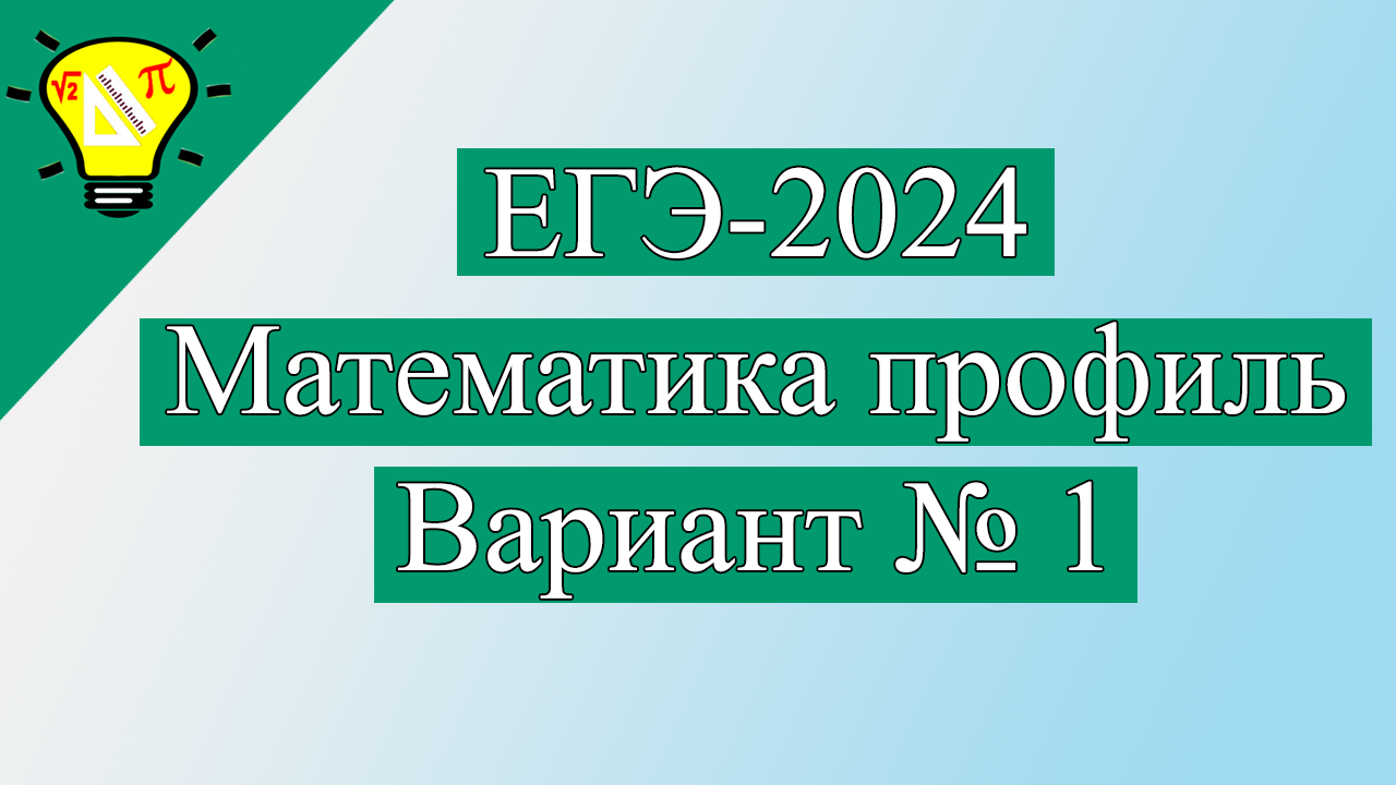 Решение ЕГЭ профильный Лысенко 2024.