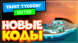 Новые кода в Yacht Tycoon (Яхт Тайкун)! РОБЛОКС